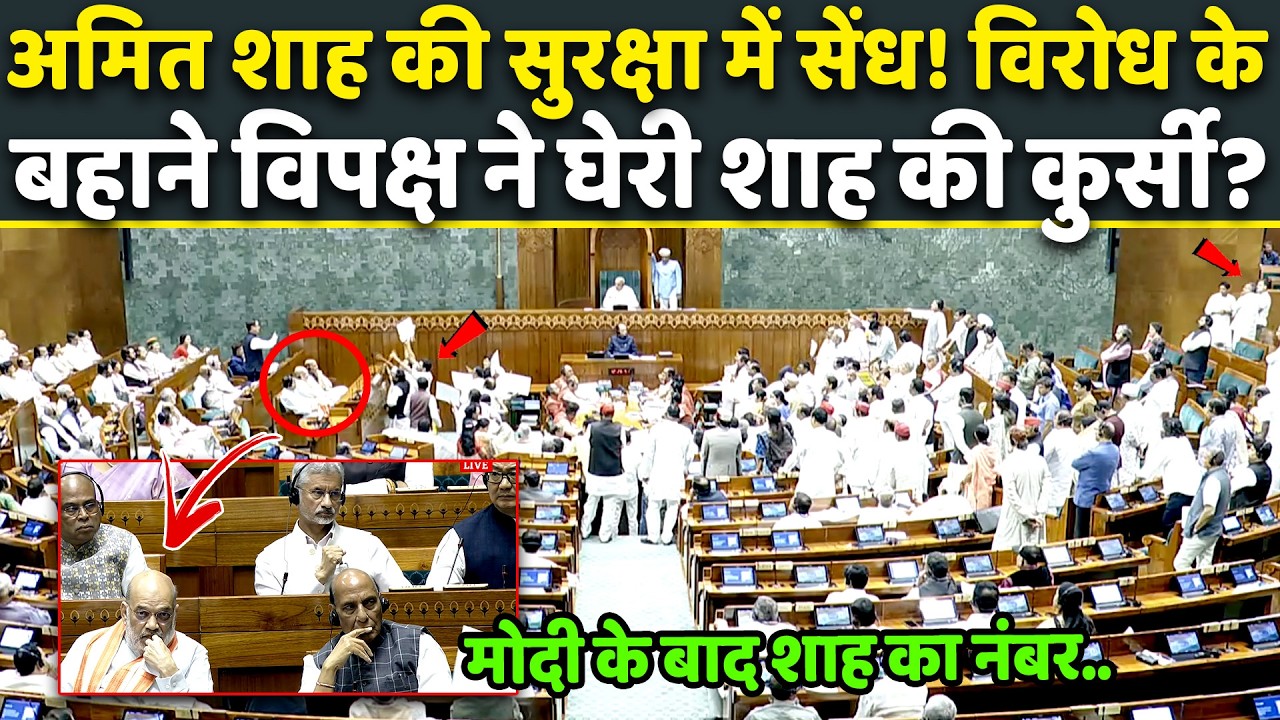 После премьер-министра Моди оппозиция окружила кресло Амита Шаха, что вызвало вопросы о безопасно...