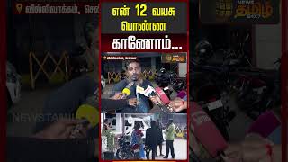 என் 12 வயசு பொண்ண காணோம்.. | Child Missing Case | Mother Crying | Villivakkam Police Station