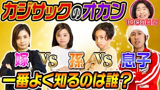 【息子vs嫁vs孫】カジサックのオカンを一番よく知るのは誰？