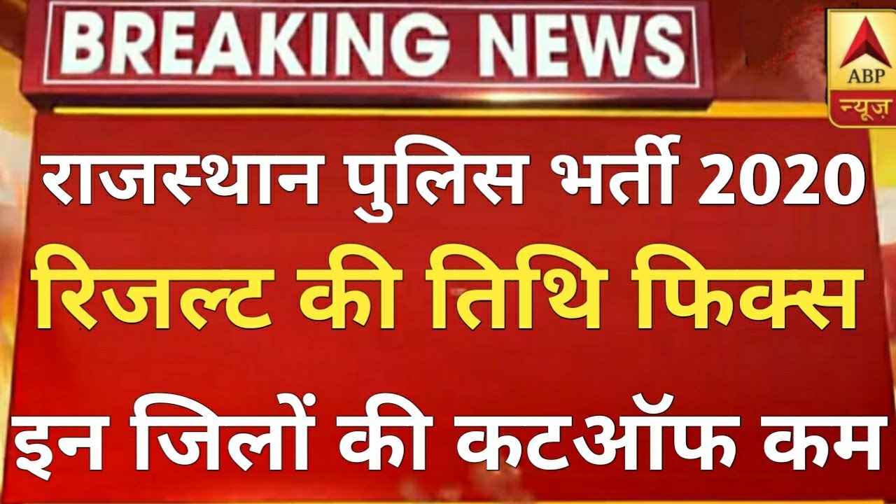 Rajasthan Police Cut Off 2020 // Rajasthan Police Result Date 2020 // raj police cut off 2020