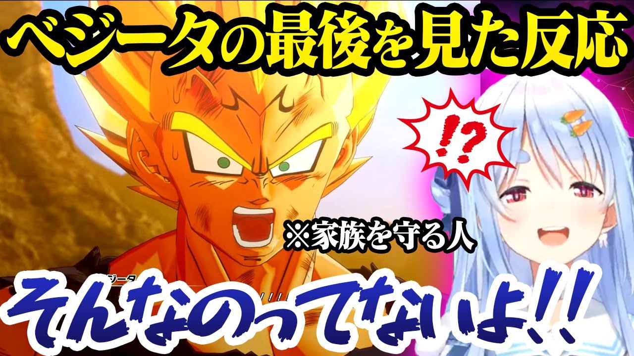 【ドラゴンボール】家族想いのベジータの気持ちを察し、衝撃の結末に悲しむぺこら【ホロライブ/切り抜き/兎田ぺこら】