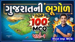 ગુજરાતની ભૂગોળના TOP 100 MCQ Part-1 | Geography important 100 MCQ | Gujarat Geography Gk | Gk Tricks