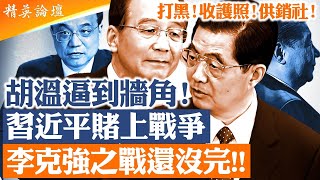 突發：五中全會前夕出境收緊、供銷社全面擴張！習近平真的在準備戰爭？從李克強反對戰時路線到今天北戴河攤牌，習近平押上「戰爭牌」豪賭21大連任｜北戴河權鬥進入最大豪賭【#精英論壇】 #深度解析 #live