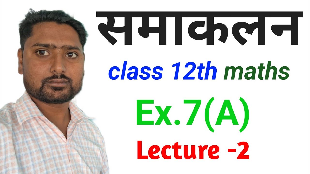 अध्याय 7 a (समाकलन) integration class 12th mathsl lecture 2 l samaklan ( 7)a ka pura sawal samakalan