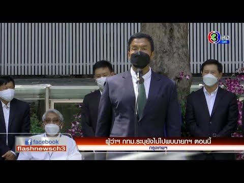 ผู้ว่าฯ กทม.ระบุยังไม่ไปพบนายกฯ ตอนนี้