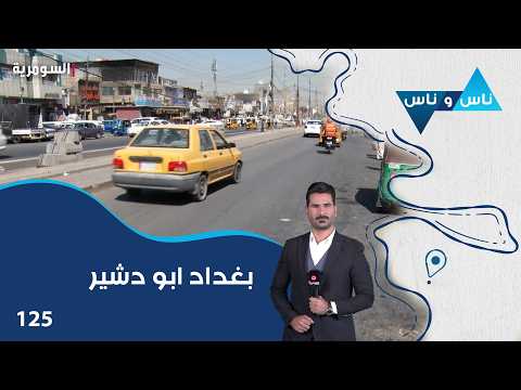 بغداد ابو دشير - ناس وناس م٩ - الحلقة ١٢٥