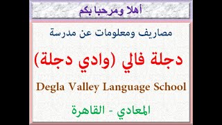 مصاريف مدرسة دجلة فالى (وادى دجلة) (المعادى - القاهرة) 2022 - 2023 Degla Valley School Fees
