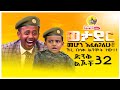 ኧረ በሳቅ ልንሞት ነው ፡ "ወታደር መሆን እፈልጋለሁ" ድንቅ ልጆች 32 Donkey tube Comedian Eshetu : Ethiopia