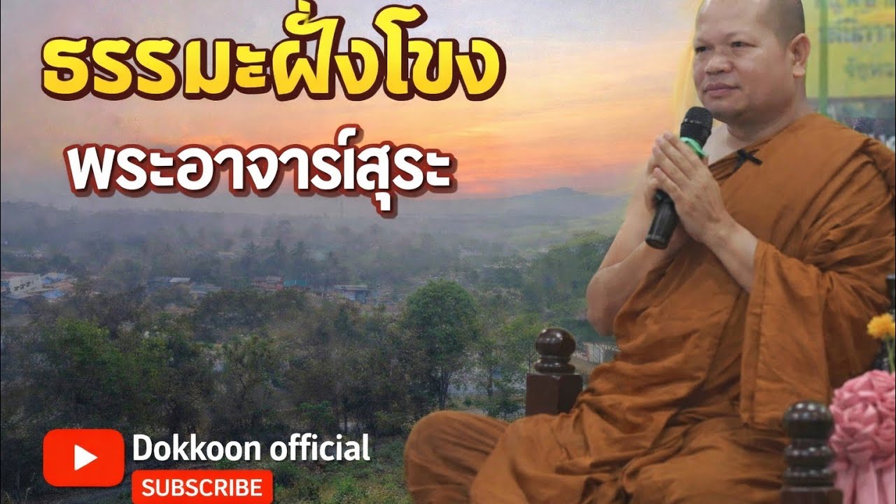 พระอาจารย์สุระ ปัญญาสาโร งานปฏิบัติธรรม วัดป่าสันติสุขวนาราม ปากชม เชียงคาน เลย