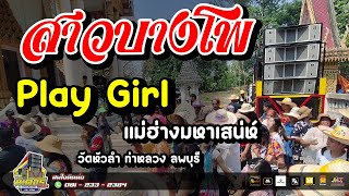 มาใหม่!!! สาวบางโพ+Play Girl+แม่ฮ่างมหาเสน่ห์(วัดหัวลำ ท่าหลวง ลพบุรี) I วงดนตรีมิเตอร์มิวสิค