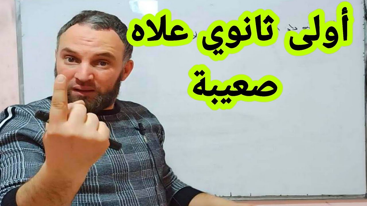 لماذا الأولى ثانوي صعيبة،  الثلاثي الثاني ستتحن علاماتكم