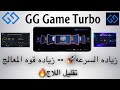 تحميل الجيم تربو الجديد gg game turbo بديل جيم تربو تحميل الجيم تربو الجديد gg game turbo بديل جيم تربو