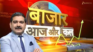 Bazaar Aaj Aur Kal | कैसा होगा कल बाजार का मूड, बाजार में कहां है कमाई का मौका?