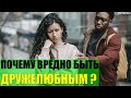 Почему вредно быть дружелюбным?