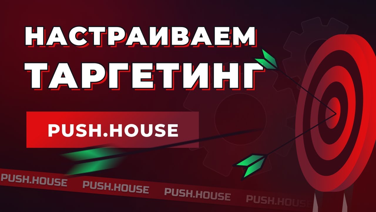 Как Настроить Таргетинг в Рекламной Кампании Push.House
