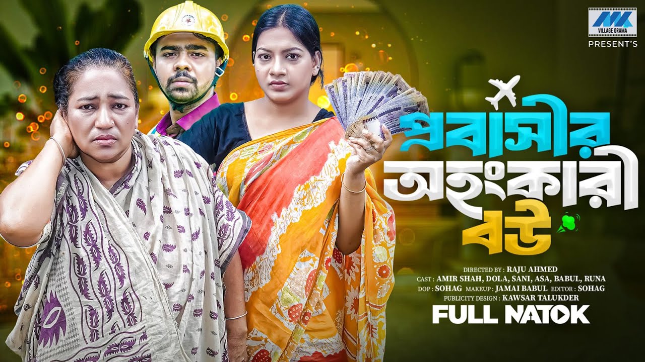 প্রবাসীর অহংকারী বউ | Probashir Ohongkare Bou(Full Drama) Raju Ahmed | Amir Shah | Dola | Natok 2025
