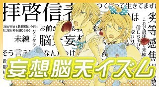 脳天妄想イズム