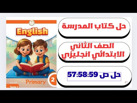 حل ص 57 58 59 الوحده الرابعه الدرس الثالث إنجليزي الصف الثاني الابتدائي كتاب المدرسة 2026 حل ص 57 58 59 الوحده الرابعه الدرس الثالث إنجليزي الصف الثاني الابتدائي كتاب المدرسة 2026