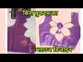 Blouse Design/Cutting and Stitching Back Neck Blouse Design/ब्लाउज की गले की डिजाइन/ब्लाउज कटिंग/