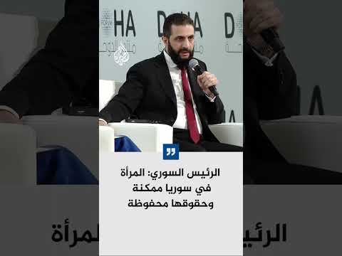 الرئيس السوري: المرأة في سوريا ممكنة وحقوقها محفوظة