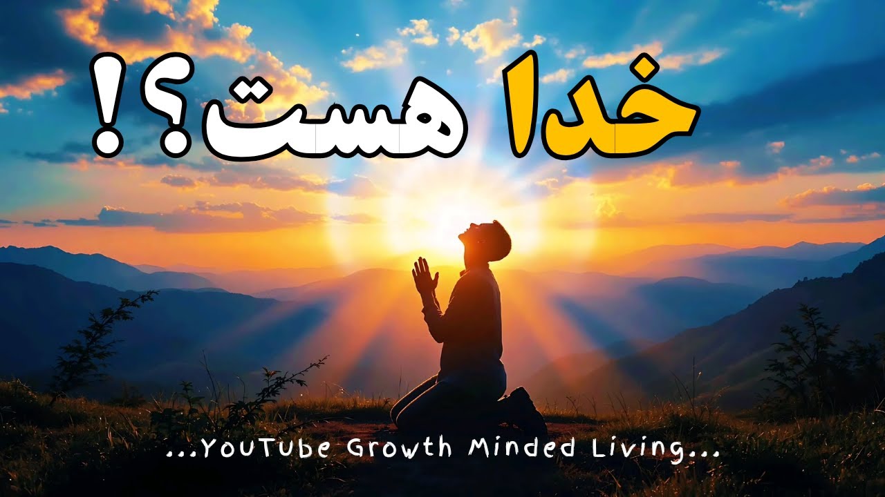خدا هست _ حضور خداوند در لحظه حال _ با این جملات ایمان به خدا را در خود ...