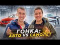 Гонка: Авто vs Самолёт | Москва - СПБ