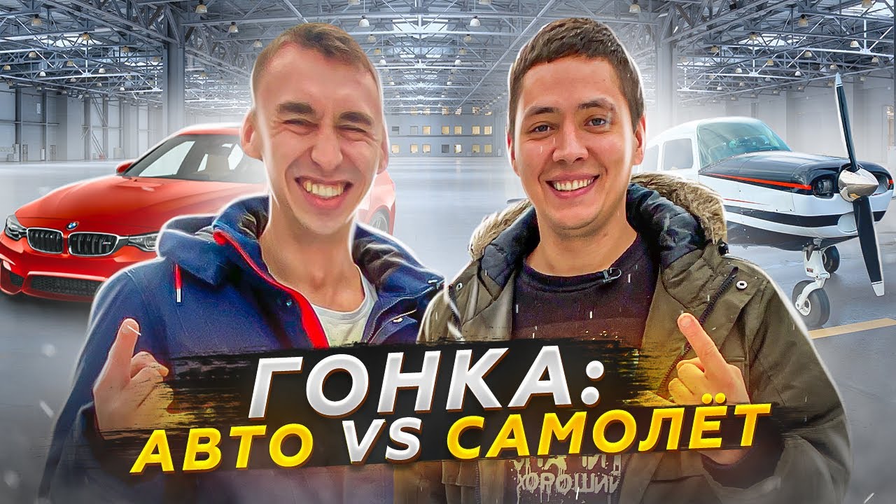 Гонка: Автомобиль VS Самолёт | Москва - СПБ