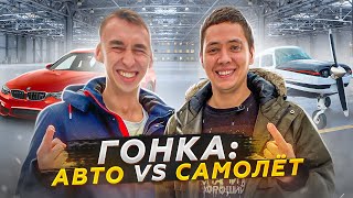 Гонка: Авто vs Самолёт | Москва - СПБ
