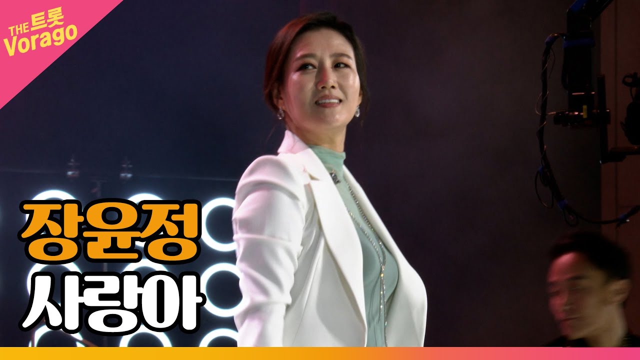 장윤정, 사랑아 │ 더 스테이지 빅 플레저 (THE STAGE Big Pleasure)