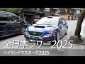 All Japan Rally Highland Masters 2025 Digest SUBARU WRX S4