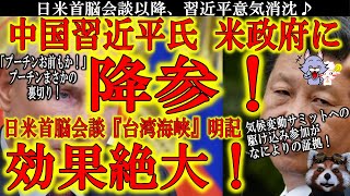 【『習近平氏がアメリカ政権に降参！』日米首脳会談効果絶大！】習近平氏意気消沈！「台湾海峡」明記に、プーチン大統領の裏切り！もはや米国主導の気候変動サミットへの参加を余儀なくされた！日米首脳会談の勝利だ