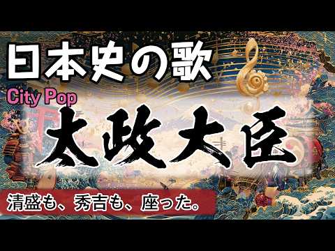 太政大臣の歌 | City Pop | 高校日本史の歌 | 戦国時代 #日本史