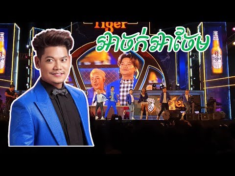 អាចក់អាចែម ~ ព្រាប សុវត្ថិ | Tiger Street Football 2020
