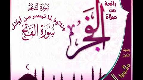 القارئ محمد البيتي فجرية رائعة لسورة الفاتحة وتلاوة لما تيسر من أوآئل سورة الفتح 17 ربيع الآخر 1433هـ