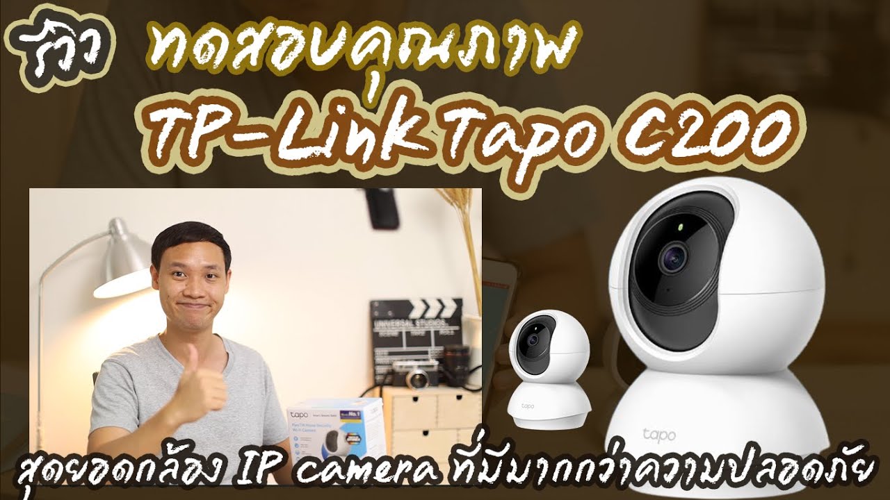 ip camera คือ  Update  รีวิวกล้องวงจรปิด TP-Link Tapo C200 สุดยอดกล้อง IP camera