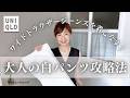 【UNIQLO】夏の白パンツ攻略方法と大人キレイなお薦めデニム!ワイドトラウザージーンズをご紹介 #fashion #40代ファッション #50代ファッション #スタイリスト購入品