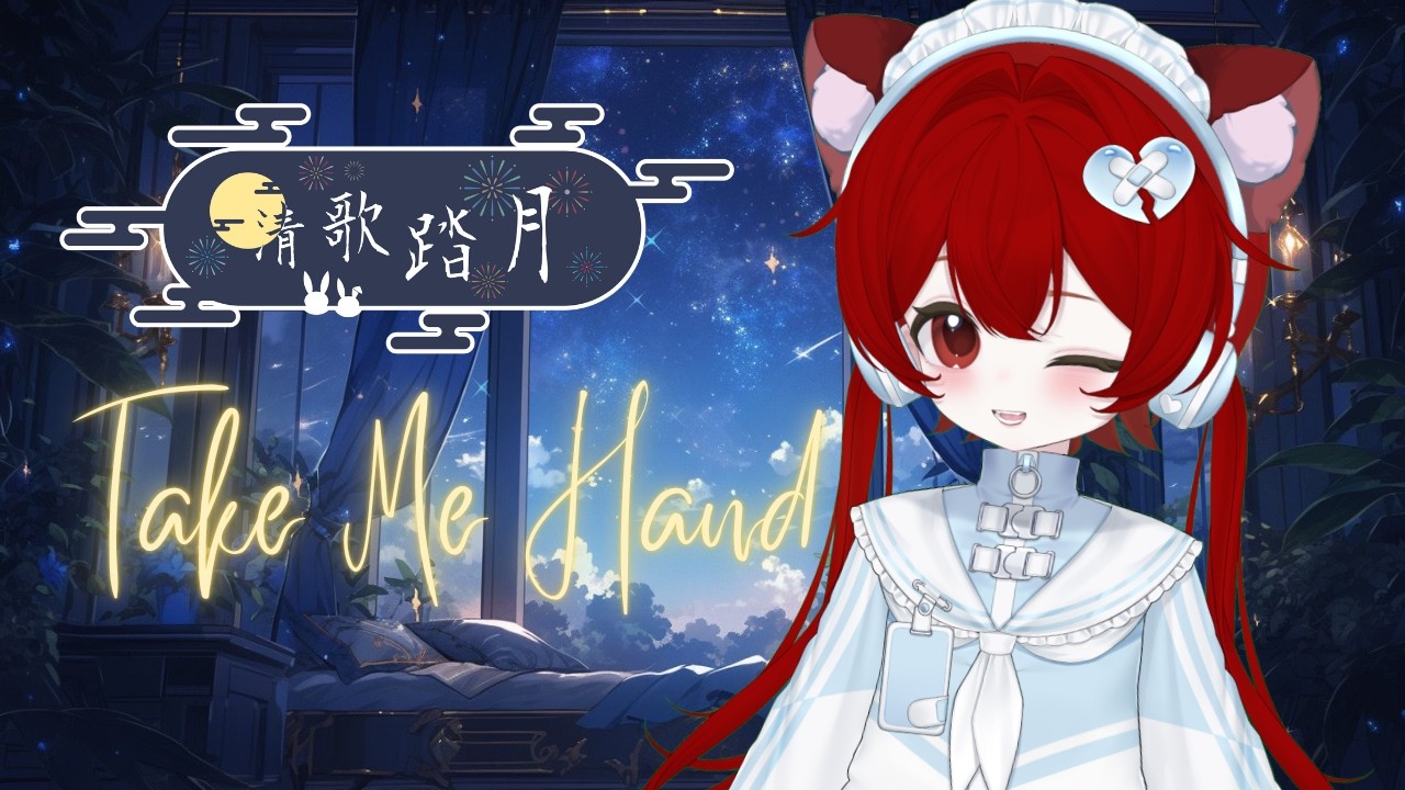 【#2026清歌踏月PickUp投稿】Take Me Hand 抓紧我的手┃Covered by Arina Yomi夜見可奈 | MYViki