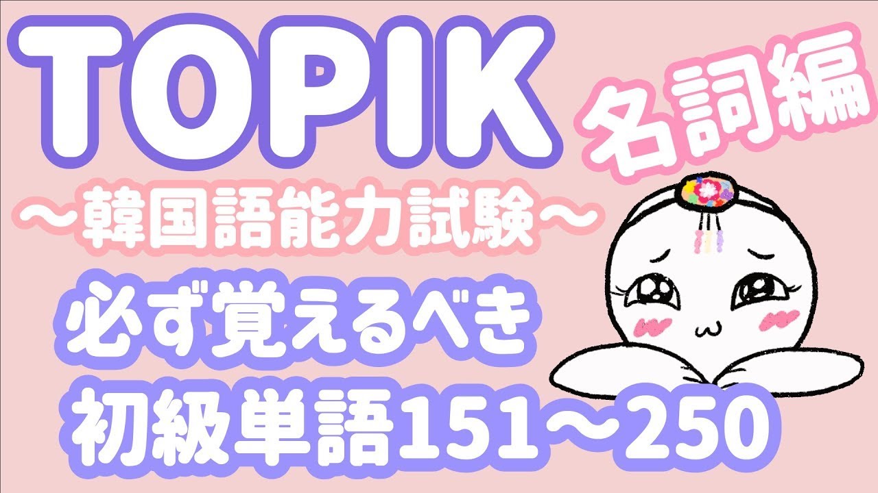 【TOPIK初級】韓国語能力試験に必ず出る単語 名詞100個151~250
