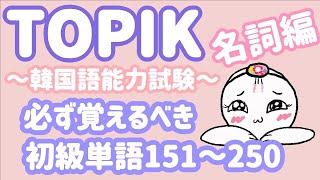 【TOPIK初級】韓国語能力試験に必ず出る単語 名詞100個151~250