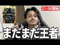 【ACL2優勝配信】全然まだ王者やわ