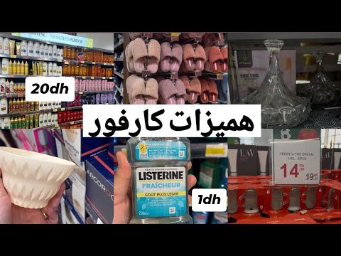 هميزات كارفور أثمنة خيالية  