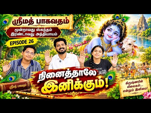 Epi.26 “நினைத்தாலே இனிக்கும்” | ஸ்ரீமத் பாகவதம் | Hare Krishna | Sai Motivation