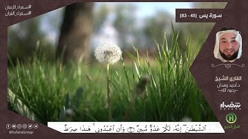 سورة يس (45 - 83) |  القارئ أحمد وهدان - رحمه الله -