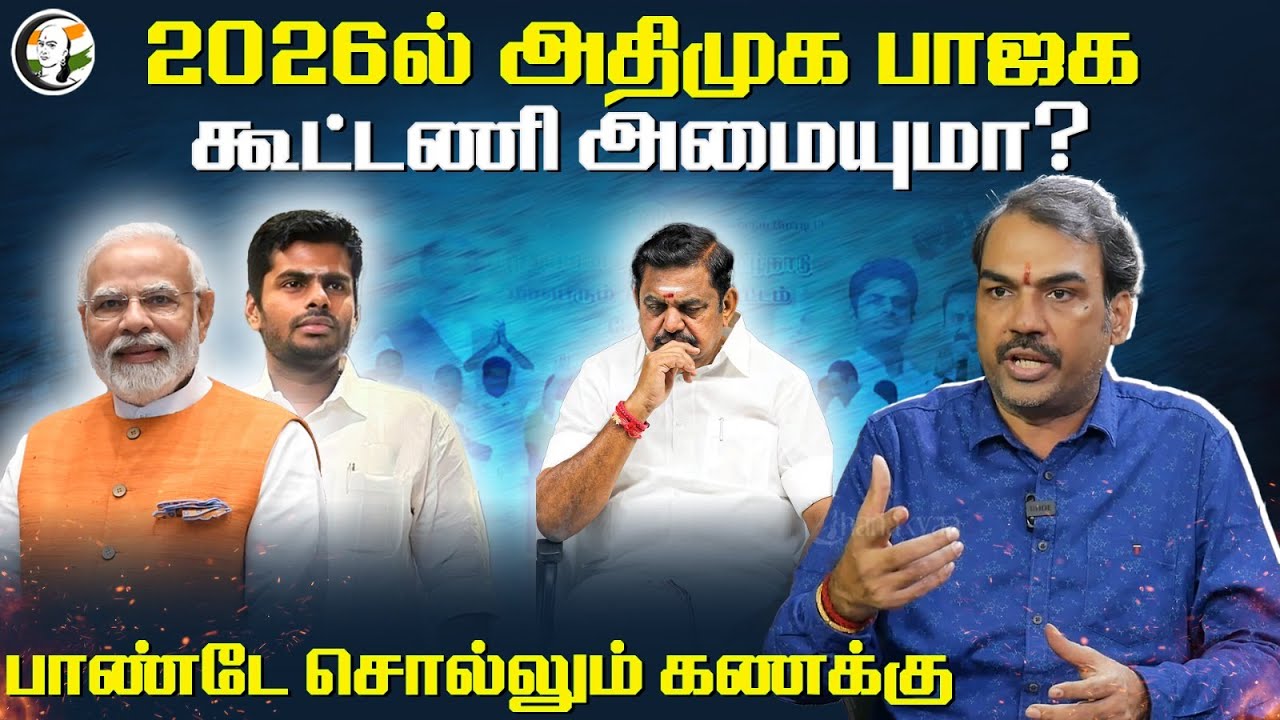 ⁣2026ல் ADMK - BJP கூட்டணி அமையுமா? Rangaraj Pandey சொல்லும் கணக்கு | PM Modi | EPS | OPS