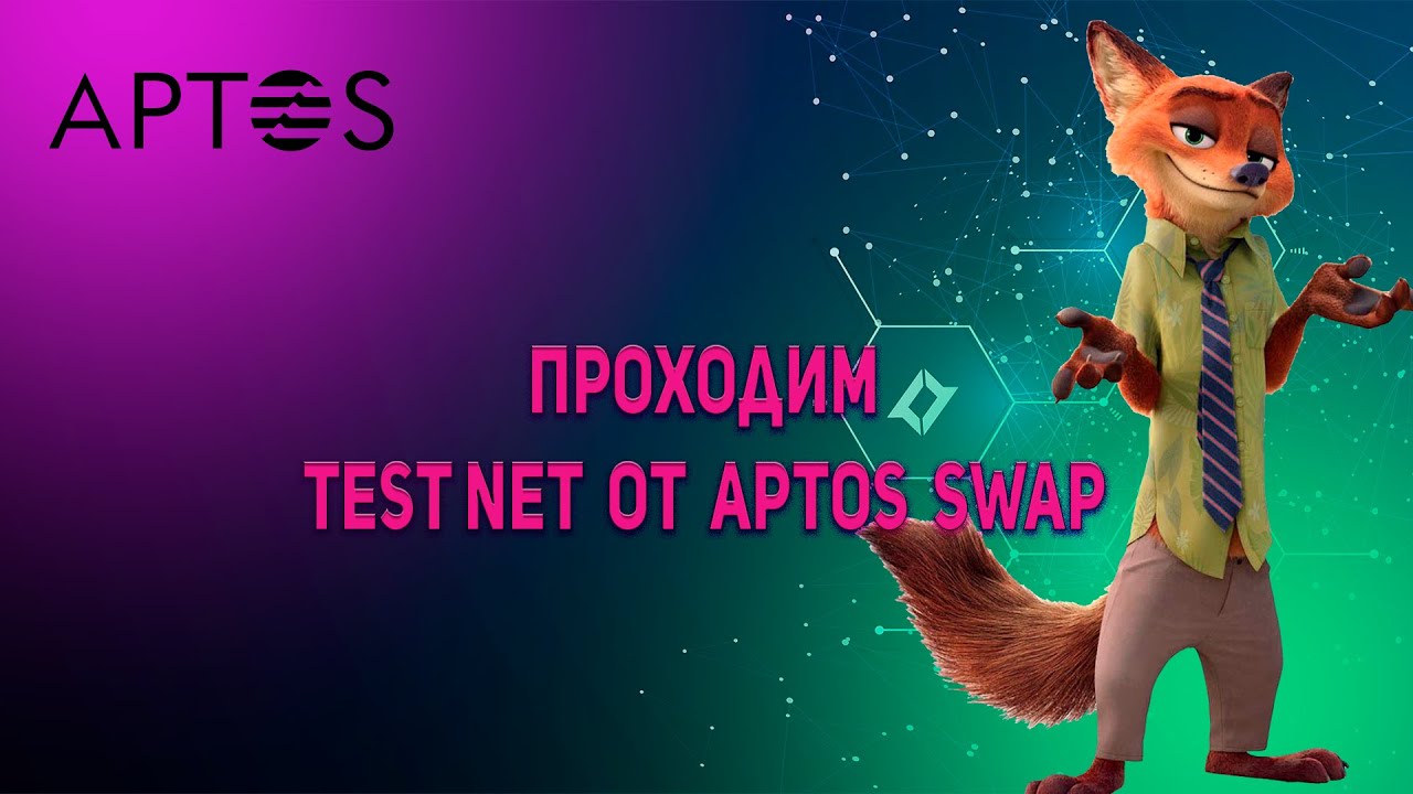 Testnet от Aptos Swap - Гайд - YouTube