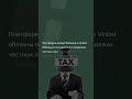 Налоговая служба усилит контроль за продажами на маркетплейсах и криптовалютой