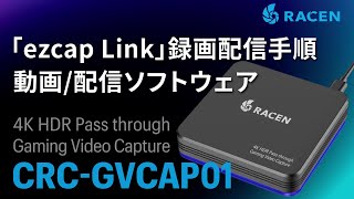 RACEN ゲーミングビデオキャプチャ CRC-GVCAP01 動画/配信ソフトウェア「ezcap Link」録画配信手順