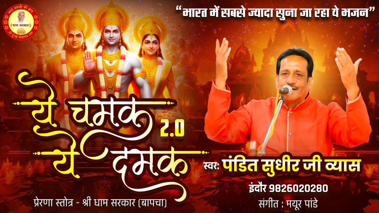 Ye Chamak Ye Damak 20  Sab Kuch Sarkar Tumhi Se Hai  Original Song  Sudhir Vyas New Ram Bhajan