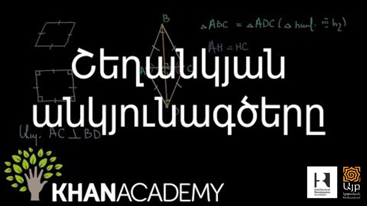 Շեղանկյան անկյունագծերը | Երկրաչափություն | «Քան» ակադեմիա
