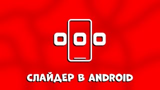 Как использовать ImageSlider(ViewSlider) в Android: наглядное руководство